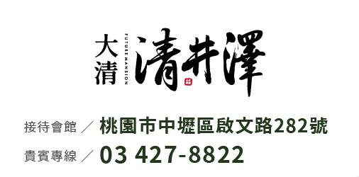 大清清井澤｜預約鑑賞