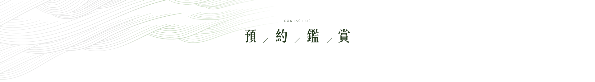 大清清井澤｜預約鑑賞