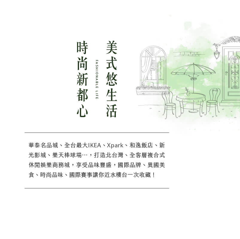 美式悠生活時尚新都心｜Fashionable life