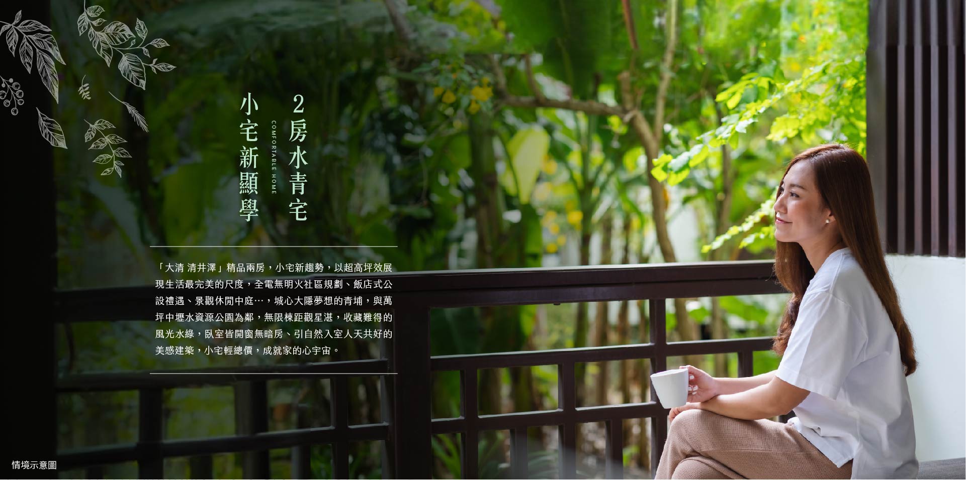 大清清井澤｜2房水青宅 小宅新顯學