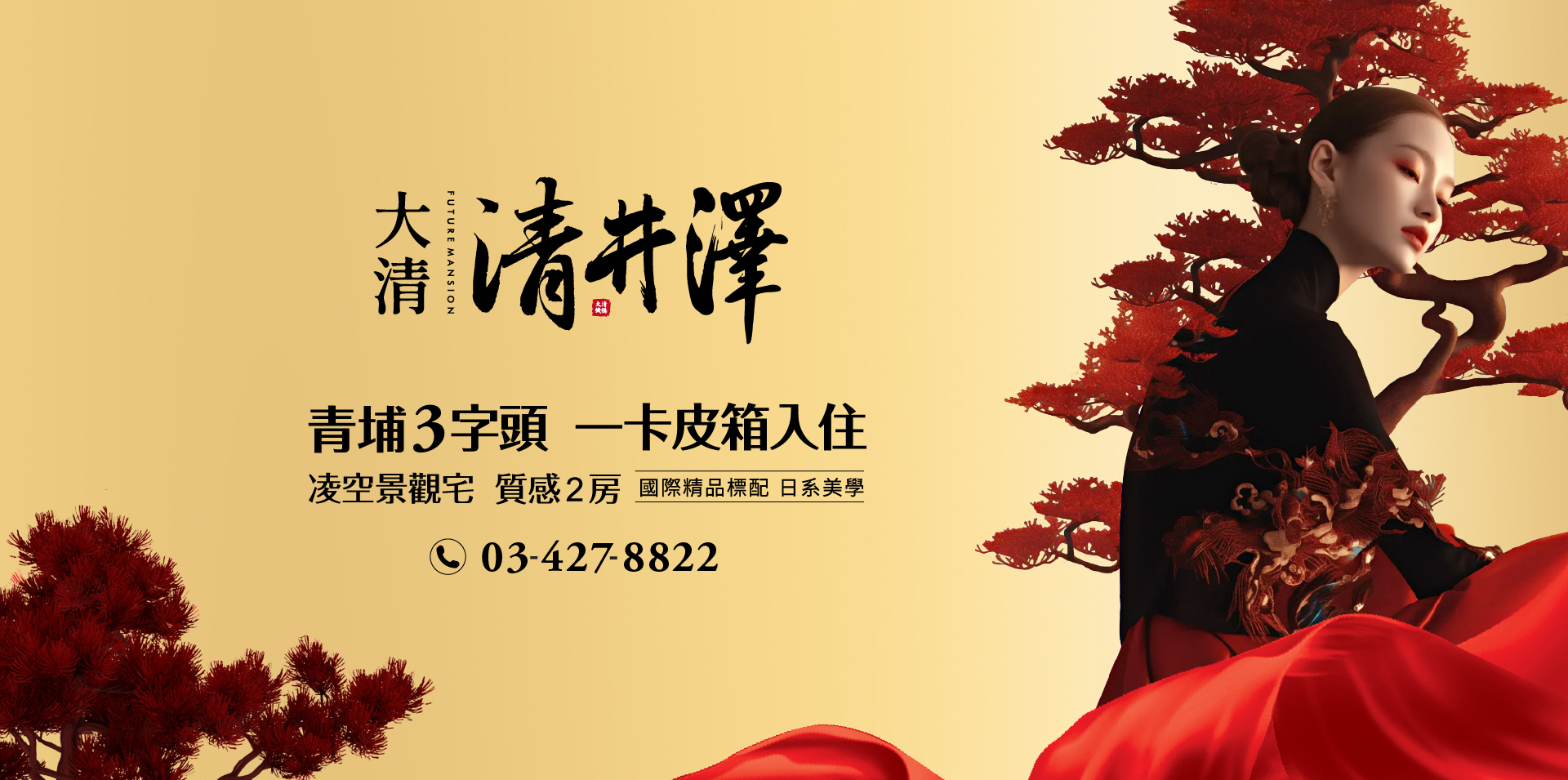 大清清井澤｜青埔3字頭 一卡皮箱入住｜凌空景觀宅 質感2房｜國際精品標配 日系美學