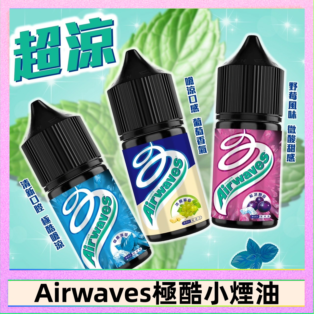 Airwaves煙油 Airwaves煙油 極酷嗆涼口香糖|紫冰野莓|香甜芒果
