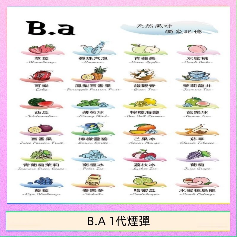 B.A 1代煙彈 B.A 一代主機煙彈電子煙一盒三顆