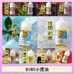 BIBO經典系列主機小煙油30ML