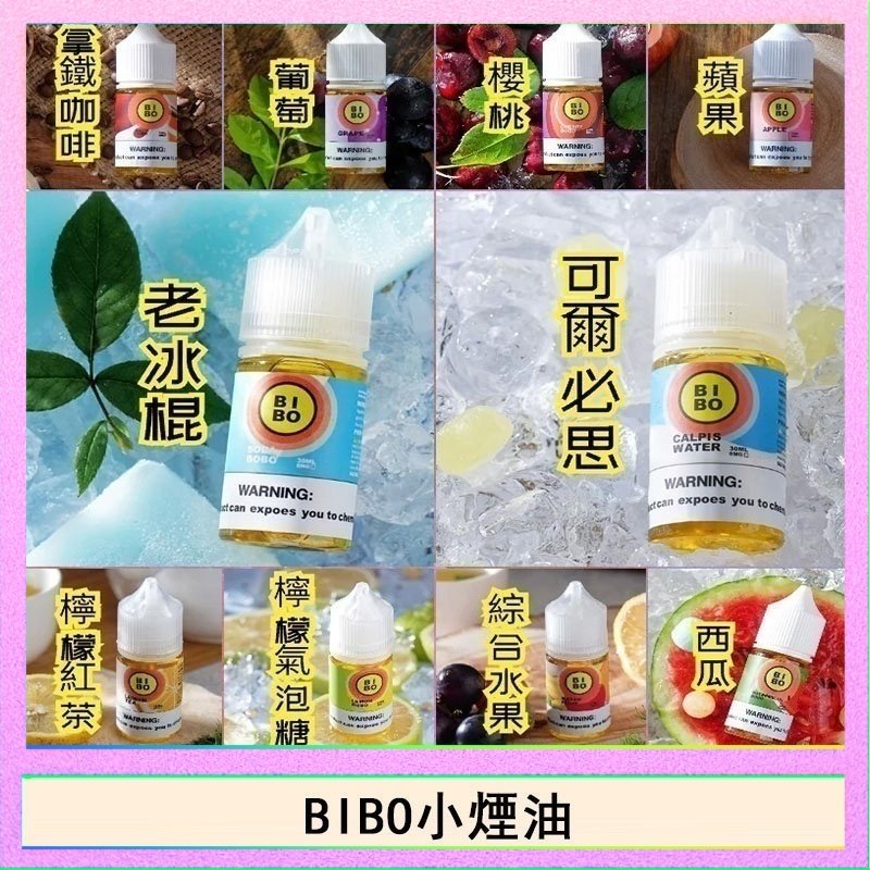 BIBO BIBO經典系列主機小煙油30ML