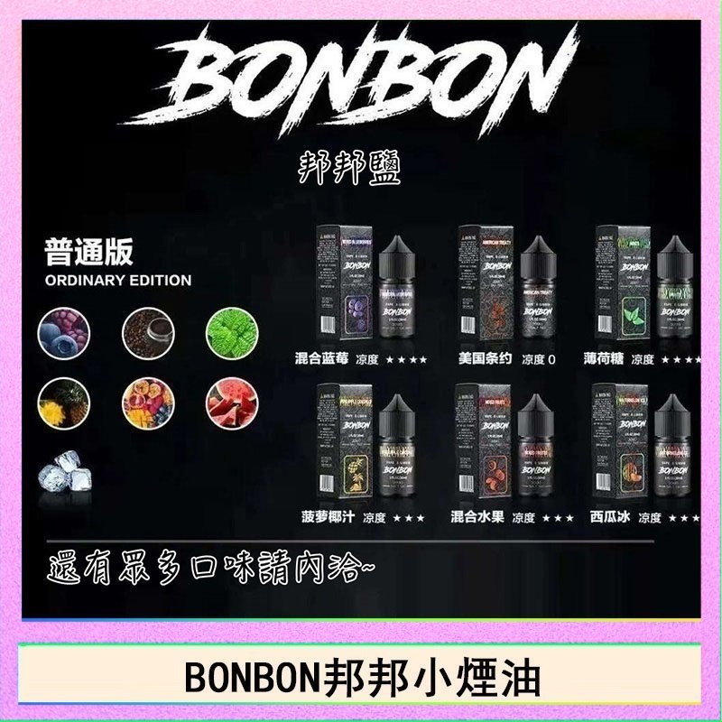 BONBON BONBON邦邦主機小煙油30ML