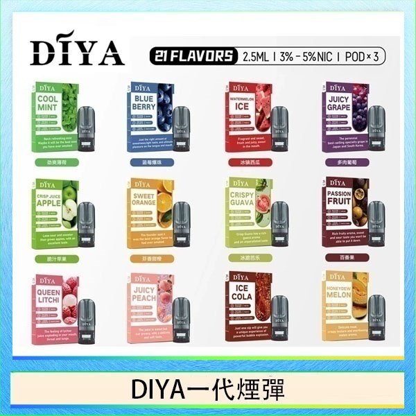 DIYA一代煙彈 DIYA叮啞一代電子煙煙彈