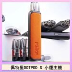佩特里DOTMOD DOTPOD S電子煙小煙主機空倉煙彈