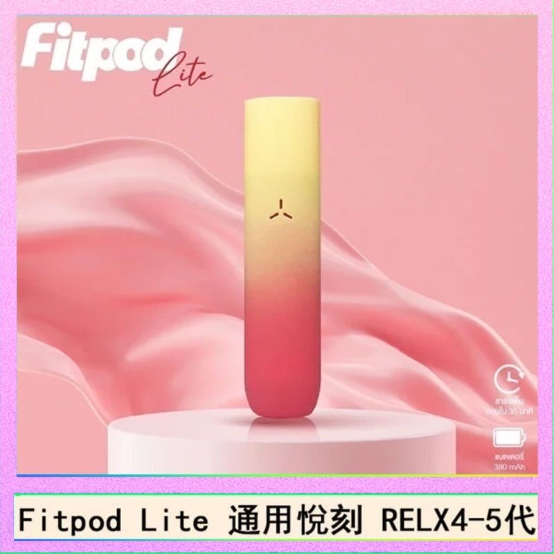 Fitpod Lite Fitpod Lite主機空倉可注油通用悅刻RELX45代彈