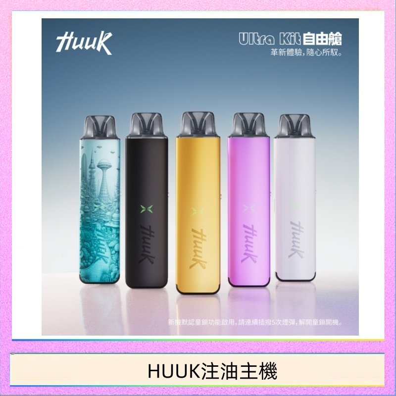 HUUK注油主機 HUUK虎克電子煙注油式主機套裝