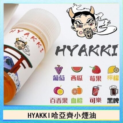 日系進口小煙油HYAKKI哈亞齊30ML - 可樂