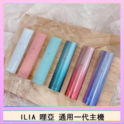 ILIA哩亞主機 ILIA電子煙主機 通配1代煙彈