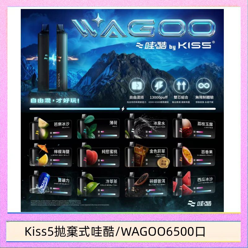 Kis5 6500 WAGOO哇酷Kiss5 6500口拋棄式 | 自由混搭雙口味 | 雙芯組合