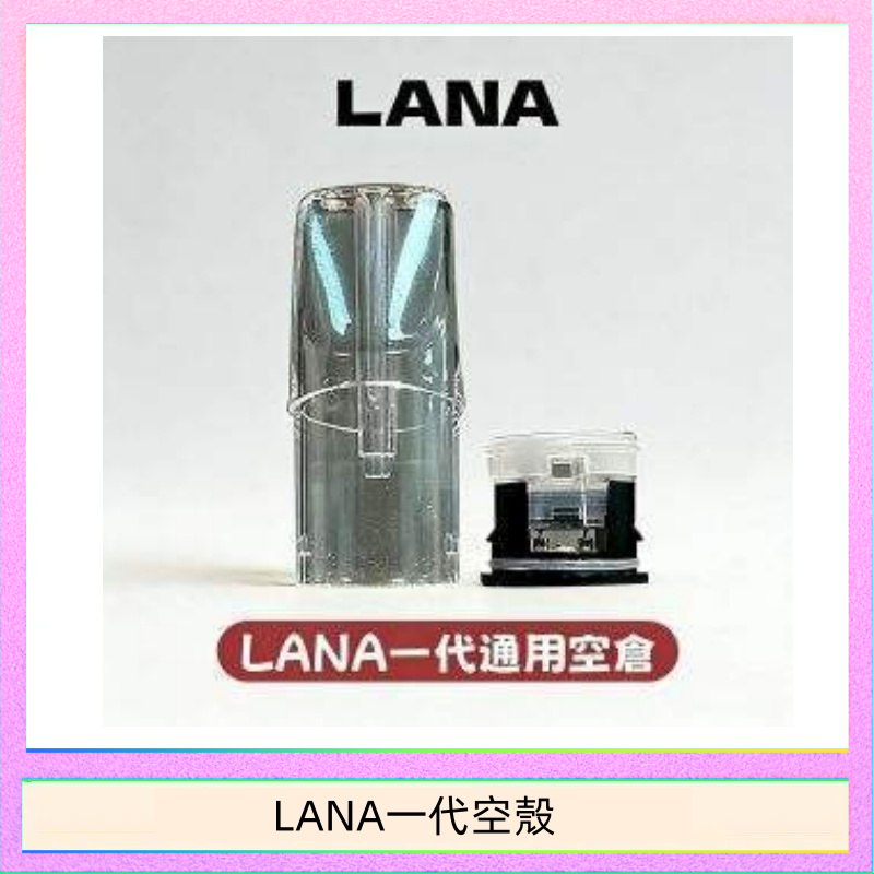 LANA一代發光空殼可注油空彈電子煙