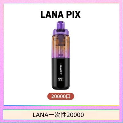 LANA PIX閃光彈一次性20000口拋棄式電子煙推薦