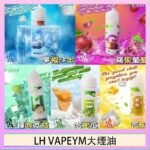 LH VAPEYM大煙油60ml 0.6%馬來西亞原罐進口