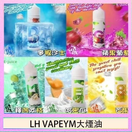 LH VAPEYM大煙油60ml 0.6%馬來西亞原罐進口