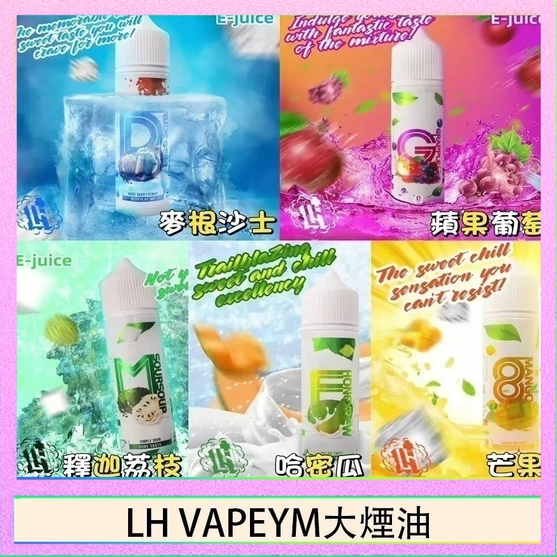 LH VAPEYM大煙油 LH VAPEYM大煙油60ml 0.6%馬來西亞原罐進口