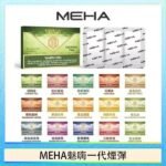 MEHA魅嗨一代通用煙彈陶瓷芯霧化技術3顆裝