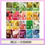 悅刻RELX GA8000拋棄式電子煙8000口一次性大容量陶瓷霧化芯