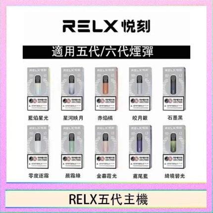 RELX五代幻影主機悅刻霧化桿·兼容四五六代煙彈