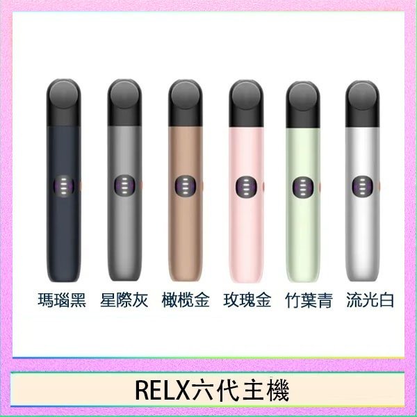 RELX六代主機 Relx悅刻主機六代Infinity 2 大/小煙量調節