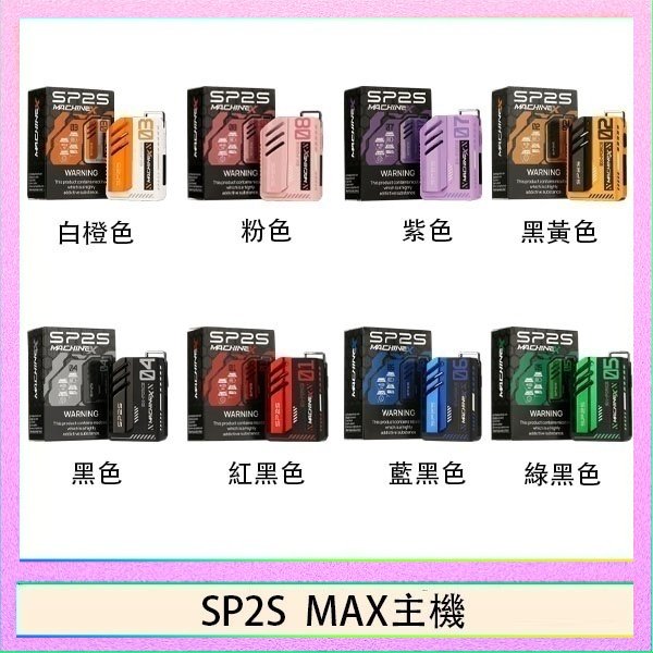 思博瑞SP2S MAX主機煙桿方塊電子煙