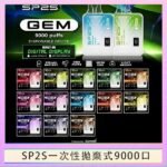 SP2S GEM拋棄式電子煙思博瑞一次性9000口