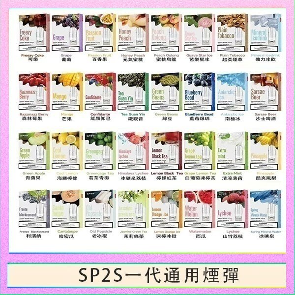 SP2S一代煙彈 SP2S煙彈思博瑞電子煙一代煙彈台灣官網