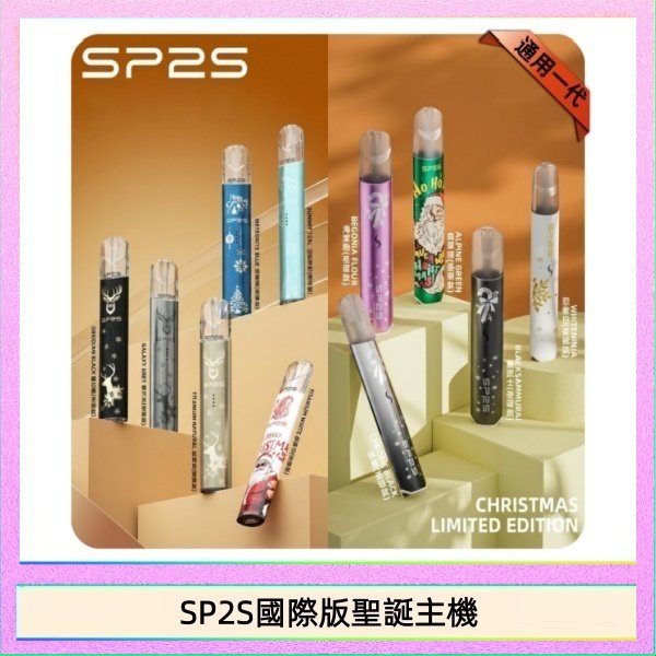 SP2S國際版聖誕主機 SP2S聖誕主機國際版 通用一代電子煙