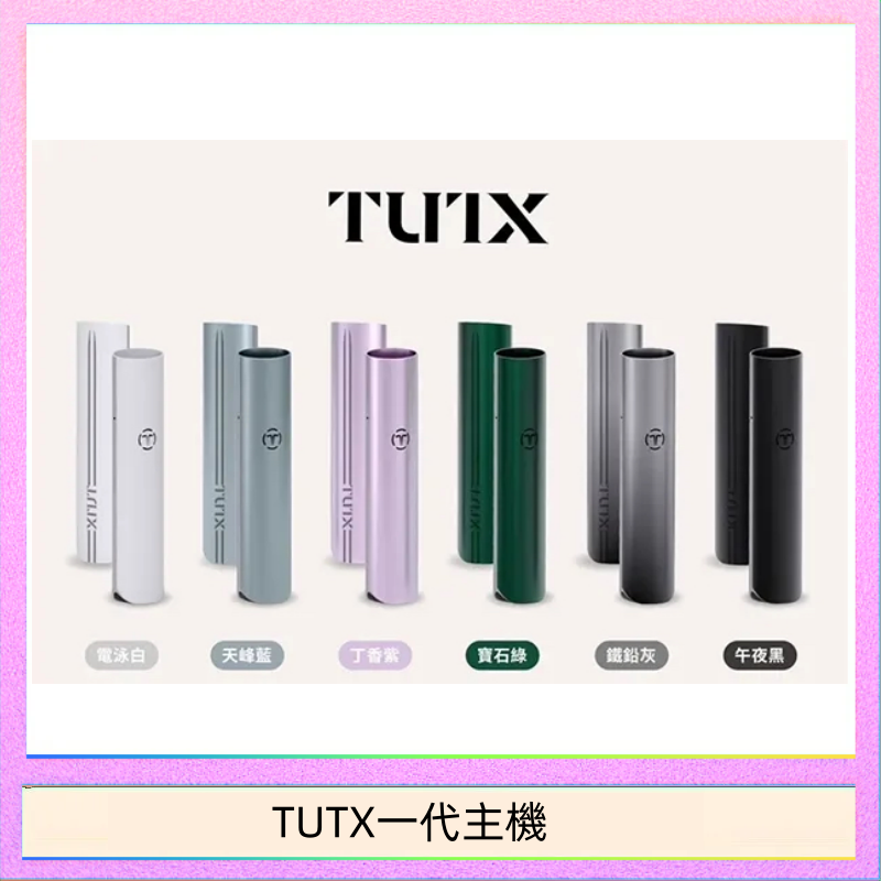 TUTX一代主機 TUTX電子煙一代主機 通配1代系列【6色可選】