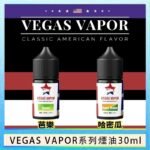 VEGAS VAPOR系列煙油30ml（30mg）芭樂哈密瓜