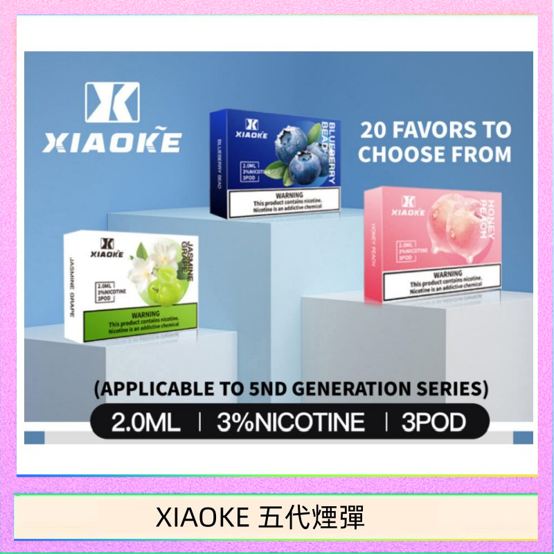 XIAOKE梟客煙彈五代電子菸彈3顆入適配五代主機