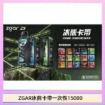 ZGAR Project D 冰熊卡帶15000口煙彈適配冰熊卡帶電子煙主機