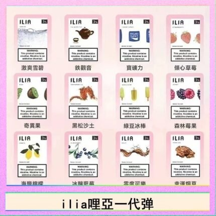 29種口味|ILIA一代發光煙彈 通用一代主機 3枚入