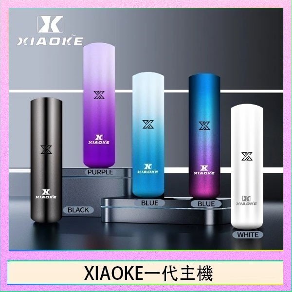 xiaoke一代主機 XIAOKE梟客一代電子煙智能變檔主機|5色可選|通用一代煙彈