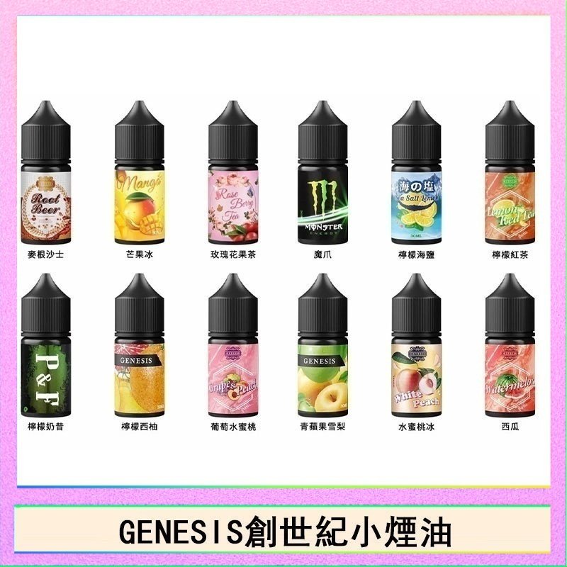 創世紀 DEAR系列主機煙油 3.0% /0% 30ml