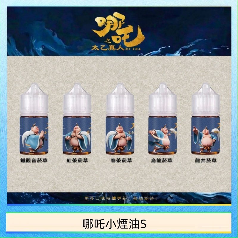 哪吒小煙油 哪吒小煙油30ML(50MG)