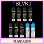 美國BLVK E-Liquid 獨角獸大煙油60ml