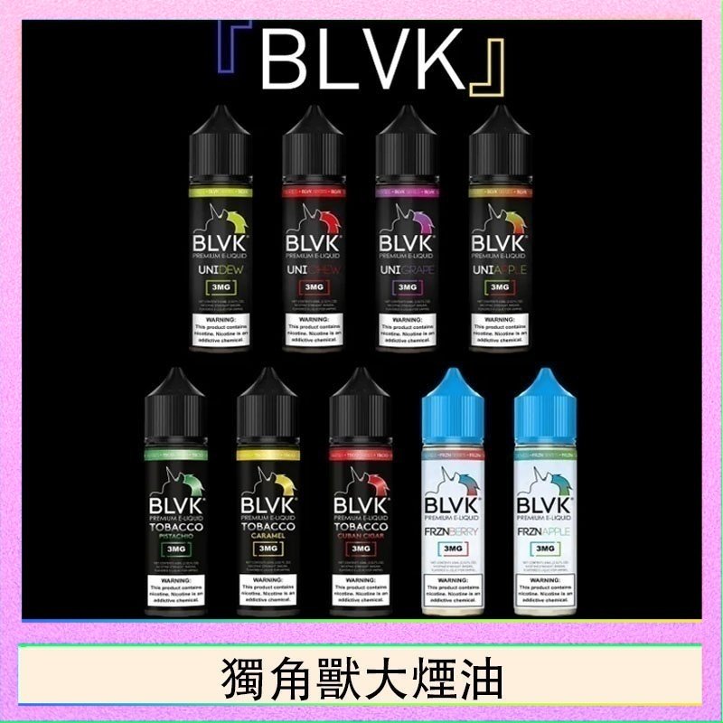獨角獸大煙油 美國BLVK E-Liquid 獨角獸大煙油60ml