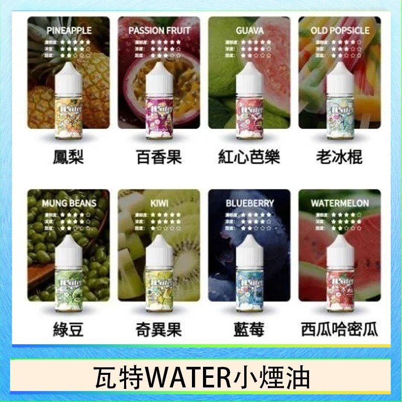 瓦特WATER小煙油 美國瓦特WATER小煙油30ml/3.5%