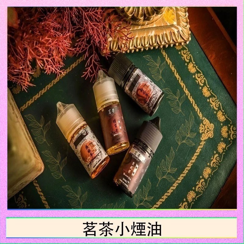茗茶小煙油 茗茶小煙油30ml(0mg/30mg)日本進口