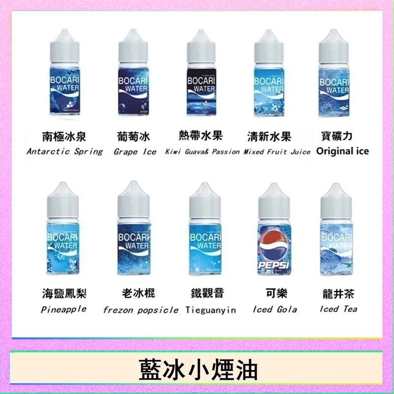 藍冰 藍冰系列電子煙主機小煙油30ml(4%)