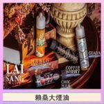 LAI SANG賴桑系列大煙油60ml(0mg/30mg)