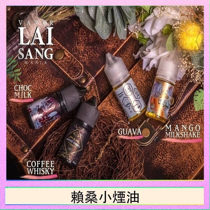 賴桑系列小煙油 LAI SANG賴桑系列小煙油30ml(0mg/30mg)