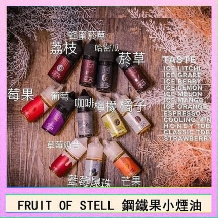 FRUIT OF STELL鋼鐵果主機果汁煙油30ml