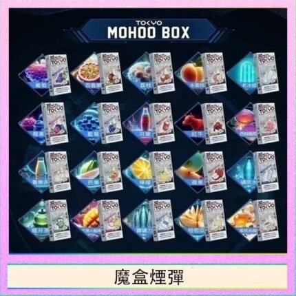TOKYO MOHOO BOX東京魔盒拋棄式煙彈